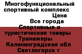 Многофункциональный спортивный комплекс Body Sculpture BMG-4700 › Цена ­ 31 990 - Все города Спортивные и туристические товары » Тренажеры   . Калининградская обл.,Светлогорск г.